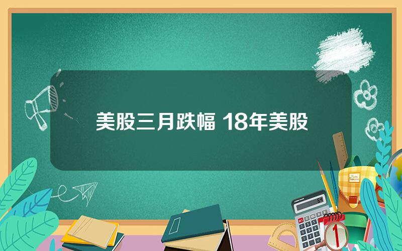 美股三月跌幅 18年美股